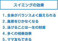 スイミング 5つの効果