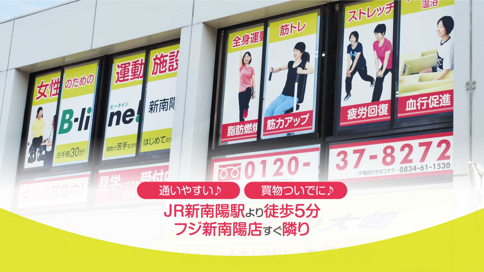 B-line!新南陽・ビーライン新南陽／ぽっこりお腹の解消はお任せ 