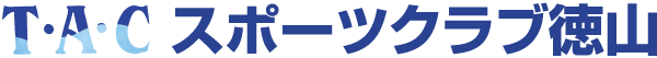 ★TACスポーツクラブ徳山［ジム／ダイエット］